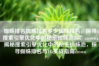 蜘蛛排名蜘蛛排名多少蜘蛛排名，探寻搜索引擎优化中的秘密蜘蛛池TG：zzcseo，揭秘搜索引擎优化中的秘密蜘蛛池，探寻蜘蛛排名与TG实战指南zzcseo