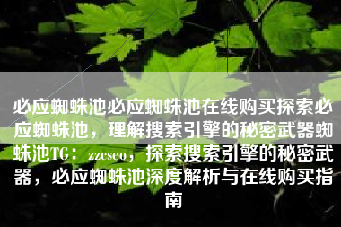 必应蜘蛛池必应蜘蛛池在线购买探索必应蜘蛛池，理解搜索引擎的秘密武器蜘蛛池TG：zzcseo，探索搜索引擎的秘密武器，必应蜘蛛池深度解析与在线购买指南