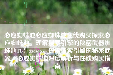 必应蜘蛛池必应蜘蛛池在线购买探索必应蜘蛛池，理解搜索引擎的秘密武器蜘蛛池TG：zzcseo，探索搜索引擎的秘密武器，必应蜘蛛池深度解析与在线购买指南