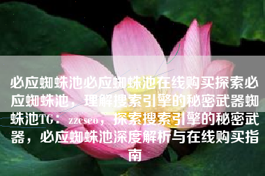 必应蜘蛛池必应蜘蛛池在线购买探索必应蜘蛛池，理解搜索引擎的秘密武器蜘蛛池TG：zzcseo，探索搜索引擎的秘密武器，必应蜘蛛池深度解析与在线购买指南