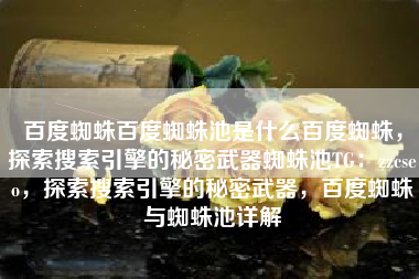 百度蜘蛛百度蜘蛛池是什么百度蜘蛛，探索搜索引擎的秘密武器蜘蛛池TG：zzcseo，探索搜索引擎的秘密武器，百度蜘蛛与蜘蛛池详解