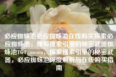 必应蜘蛛池必应蜘蛛池在线购买探索必应蜘蛛池，理解搜索引擎的秘密武器蜘蛛池TG：zzcseo，探索搜索引擎的秘密武器，必应蜘蛛池深度解析与在线购买指南