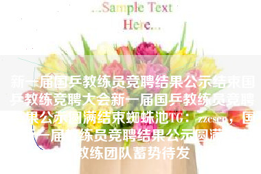 新一届国乒教练员竞聘结果公示结束国乒教练竞聘大会新一届国乒教练员竞聘结果公示圆满结束蜘蛛池TG：zzcseo，国乒新一届教练员竞聘结果公示圆满结束，教练团队蓄势待发