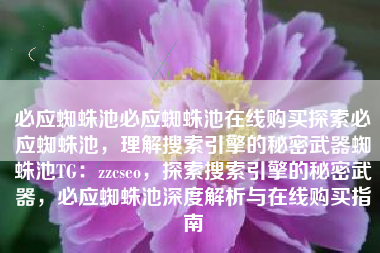 必应蜘蛛池必应蜘蛛池在线购买探索必应蜘蛛池，理解搜索引擎的秘密武器蜘蛛池TG：zzcseo，探索搜索引擎的秘密武器，必应蜘蛛池深度解析与在线购买指南