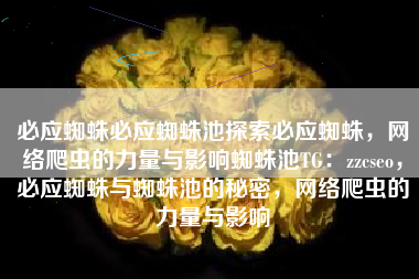 必应蜘蛛必应蜘蛛池探索必应蜘蛛，网络爬虫的力量与影响蜘蛛池TG：zzcseo，必应蜘蛛与蜘蛛池的秘密，网络爬虫的力量与影响