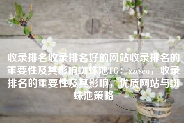 收录排名收录排名好的网站收录排名的重要性及其影响蜘蛛池TG：zzcseo，收录排名的重要性及其影响，优质网站与蜘蛛池策略