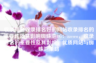 收录排名收录排名好的网站收录排名的重要性及其影响蜘蛛池TG：zzcseo，收录排名的重要性及其影响，优质网站与蜘蛛池策略