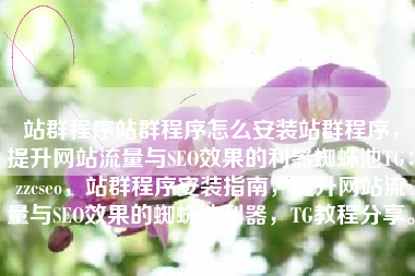 站群程序站群程序怎么安装站群程序，提升网站流量与SEO效果的利器蜘蛛池TG：zzcseo，站群程序安装指南，提升网站流量与SEO效果的蜘蛛池利器，TG教程分享。