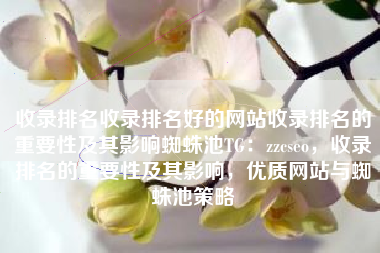 收录排名收录排名好的网站收录排名的重要性及其影响蜘蛛池TG：zzcseo，收录排名的重要性及其影响，优质网站与蜘蛛池策略