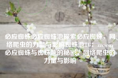 必应蜘蛛必应蜘蛛池探索必应蜘蛛，网络爬虫的力量与影响蜘蛛池TG：zzcseo，必应蜘蛛与蜘蛛池的秘密，网络爬虫的力量与影响