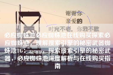 必应蜘蛛池必应蜘蛛池在线购买探索必应蜘蛛池，理解搜索引擎的秘密武器蜘蛛池TG：zzcseo，探索搜索引擎的秘密武器，必应蜘蛛池深度解析与在线购买指南