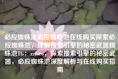 必应蜘蛛池必应蜘蛛池在线购买探索必应蜘蛛池，理解搜索引擎的秘密武器蜘蛛池TG：zzcseo，探索搜索引擎的秘密武器，必应蜘蛛池深度解析与在线购买指南