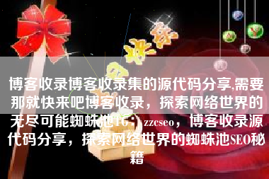 博客收录博客收录集的源代码分享,需要那就快来吧博客收录，探索网络世界的无尽可能蜘蛛池TG：zzcseo，博客收录源代码分享，探索网络世界的蜘蛛池SEO秘籍