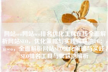 网站seo网站seo排名优化工具在线全面解析网站SEO，优化策略与实践蜘蛛池TG：zzcseo，全面解析网站SEO优化策略与实践，SEO排名工具与蜘蛛池解析