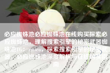 必应蜘蛛池必应蜘蛛池在线购买探索必应蜘蛛池，理解搜索引擎的秘密武器蜘蛛池TG：zzcseo，探索搜索引擎的秘密武器，必应蜘蛛池深度解析与在线购买指南