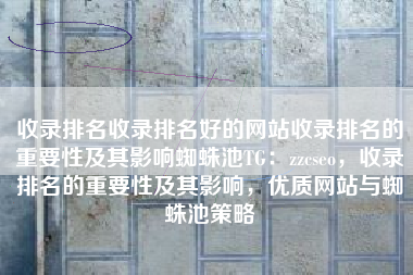 收录排名收录排名好的网站收录排名的重要性及其影响蜘蛛池TG：zzcseo，收录排名的重要性及其影响，优质网站与蜘蛛池策略