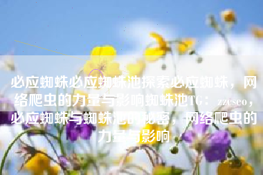 必应蜘蛛必应蜘蛛池探索必应蜘蛛，网络爬虫的力量与影响蜘蛛池TG：zzcseo，必应蜘蛛与蜘蛛池的秘密，网络爬虫的力量与影响