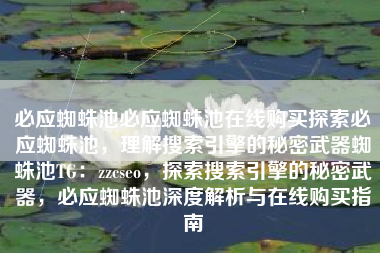 必应蜘蛛池必应蜘蛛池在线购买探索必应蜘蛛池，理解搜索引擎的秘密武器蜘蛛池TG：zzcseo，探索搜索引擎的秘密武器，必应蜘蛛池深度解析与在线购买指南