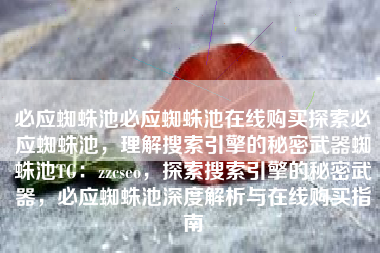 必应蜘蛛池必应蜘蛛池在线购买探索必应蜘蛛池，理解搜索引擎的秘密武器蜘蛛池TG：zzcseo，探索搜索引擎的秘密武器，必应蜘蛛池深度解析与在线购买指南