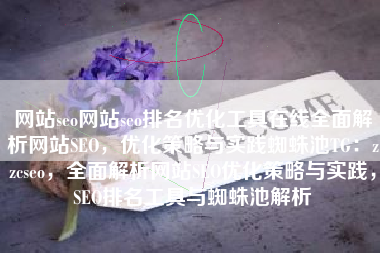 网站seo网站seo排名优化工具在线全面解析网站SEO，优化策略与实践蜘蛛池TG：zzcseo，全面解析网站SEO优化策略与实践，SEO排名工具与蜘蛛池解析