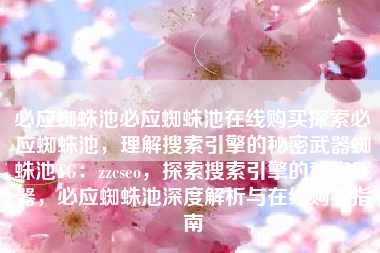 必应蜘蛛池必应蜘蛛池在线购买探索必应蜘蛛池，理解搜索引擎的秘密武器蜘蛛池TG：zzcseo，探索搜索引擎的秘密武器，必应蜘蛛池深度解析与在线购买指南