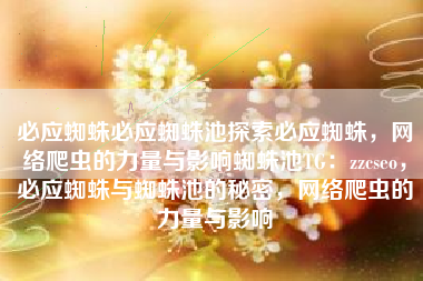 必应蜘蛛必应蜘蛛池探索必应蜘蛛，网络爬虫的力量与影响蜘蛛池TG：zzcseo，必应蜘蛛与蜘蛛池的秘密，网络爬虫的力量与影响