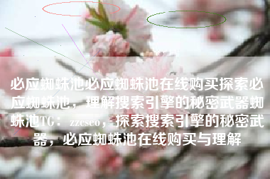 必应蜘蛛池必应蜘蛛池在线购买探索必应蜘蛛池，理解搜索引擎的秘密武器蜘蛛池TG：zzcseo，探索搜索引擎的秘密武器，必应蜘蛛池在线购买与理解