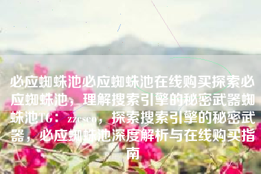 必应蜘蛛池必应蜘蛛池在线购买探索必应蜘蛛池，理解搜索引擎的秘密武器蜘蛛池TG：zzcseo，探索搜索引擎的秘密武器，必应蜘蛛池深度解析与在线购买指南