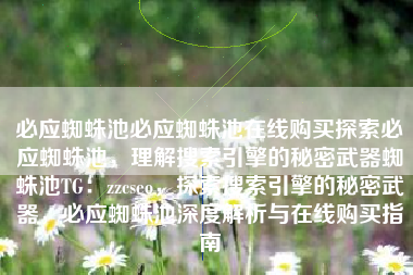 必应蜘蛛池必应蜘蛛池在线购买探索必应蜘蛛池，理解搜索引擎的秘密武器蜘蛛池TG：zzcseo，探索搜索引擎的秘密武器，必应蜘蛛池深度解析与在线购买指南