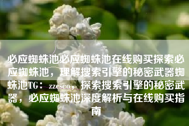必应蜘蛛池必应蜘蛛池在线购买探索必应蜘蛛池，理解搜索引擎的秘密武器蜘蛛池TG：zzcseo，探索搜索引擎的秘密武器，必应蜘蛛池深度解析与在线购买指南
