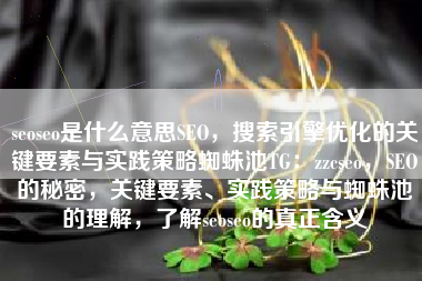 seoseo是什么意思SEO，搜索引擎优化的关键要素与实践策略蜘蛛池TG：zzcseo，SEO的秘密，关键要素、实践策略与蜘蛛池的理解，了解seoseo的真正含义