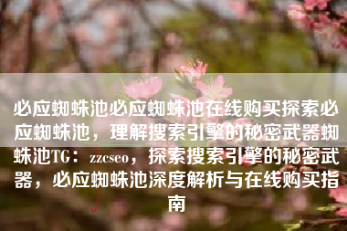 必应蜘蛛池必应蜘蛛池在线购买探索必应蜘蛛池，理解搜索引擎的秘密武器蜘蛛池TG：zzcseo，探索搜索引擎的秘密武器，必应蜘蛛池深度解析与在线购买指南