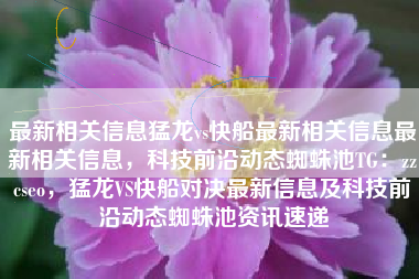 最新相关信息猛龙vs快船最新相关信息最新相关信息，科技前沿动态蜘蛛池TG：zzcseo，猛龙VS快船对决最新信息及科技前沿动态蜘蛛池资讯速递