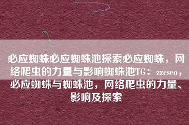 必应蜘蛛必应蜘蛛池探索必应蜘蛛，网络爬虫的力量与影响蜘蛛池TG：zzcseo，必应蜘蛛与蜘蛛池，网络爬虫的力量、影响及探索