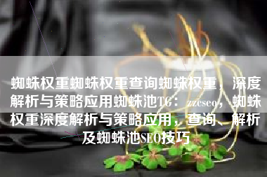 蜘蛛权重蜘蛛权重查询蜘蛛权重，深度解析与策略应用蜘蛛池TG：zzcseo，蜘蛛权重深度解析与策略应用，查询、解析及蜘蛛池SEO技巧