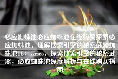 必应蜘蛛池必应蜘蛛池在线购买探索必应蜘蛛池，理解搜索引擎的秘密武器蜘蛛池TG：zzcseo，探索搜索引擎的秘密武器，必应蜘蛛池深度解析与在线购买指南