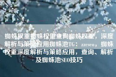 蜘蛛权重蜘蛛权重查询蜘蛛权重，深度解析与策略应用蜘蛛池TG：zzcseo，蜘蛛权重深度解析与策略应用，查询、解析及蜘蛛池SEO技巧