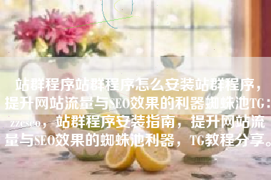 站群程序站群程序怎么安装站群程序，提升网站流量与SEO效果的利器蜘蛛池TG：zzcseo，站群程序安装指南，提升网站流量与SEO效果的蜘蛛池利器，TG教程分享。