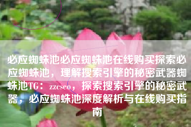 必应蜘蛛池必应蜘蛛池在线购买探索必应蜘蛛池，理解搜索引擎的秘密武器蜘蛛池TG：zzcseo，探索搜索引擎的秘密武器，必应蜘蛛池深度解析与在线购买指南