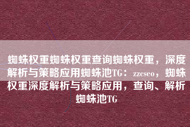 蜘蛛权重蜘蛛权重查询蜘蛛权重，深度解析与策略应用蜘蛛池TG：zzcseo，蜘蛛权重深度解析与策略应用，查询、解析蜘蛛池TG