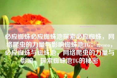必应蜘蛛必应蜘蛛池探索必应蜘蛛，网络爬虫的力量与影响蜘蛛池TG：zzcseo，必应蜘蛛与蜘蛛池，网络爬虫的力量与影响，探索蜘蛛池TG的秘密