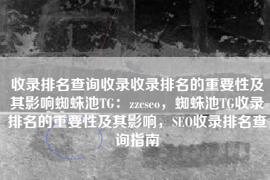 收录排名查询收录收录排名的重要性及其影响蜘蛛池TG：zzcseo，蜘蛛池TG收录排名的重要性及其影响，SEO收录排名查询指南
