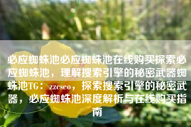 必应蜘蛛池必应蜘蛛池在线购买探索必应蜘蛛池，理解搜索引擎的秘密武器蜘蛛池TG：zzcseo，探索搜索引擎的秘密武器，必应蜘蛛池深度解析与在线购买指南