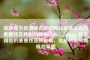 收录排名收录排名好的网站收录排名的重要性及其影响蜘蛛池TG：zzcseo，收录排名的重要性及其影响，优质网站与蜘蛛池策略
