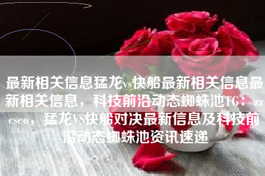 最新相关信息猛龙vs快船最新相关信息最新相关信息，科技前沿动态蜘蛛池TG：zzcseo，猛龙VS快船对决最新信息及科技前沿动态蜘蛛池资讯速递