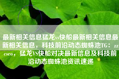 最新相关信息猛龙vs快船最新相关信息最新相关信息，科技前沿动态蜘蛛池TG：zzcseo，猛龙VS快船对决最新信息及科技前沿动态蜘蛛池资讯速递
