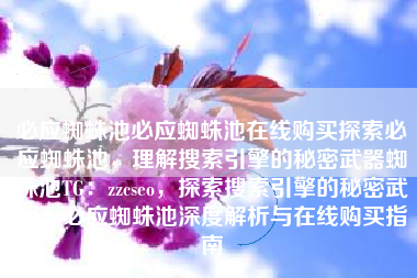 必应蜘蛛池必应蜘蛛池在线购买探索必应蜘蛛池，理解搜索引擎的秘密武器蜘蛛池TG：zzcseo，探索搜索引擎的秘密武器，必应蜘蛛池深度解析与在线购买指南