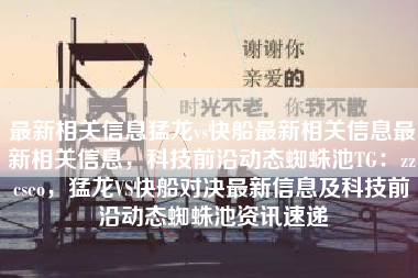最新相关信息猛龙vs快船最新相关信息最新相关信息，科技前沿动态蜘蛛池TG：zzcseo，猛龙VS快船对决最新信息及科技前沿动态蜘蛛池资讯速递
