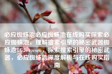 必应蜘蛛池必应蜘蛛池在线购买探索必应蜘蛛池，理解搜索引擎的秘密武器蜘蛛池TG：zzcseo，探索搜索引擎的秘密武器，必应蜘蛛池深度解析与在线购买指南