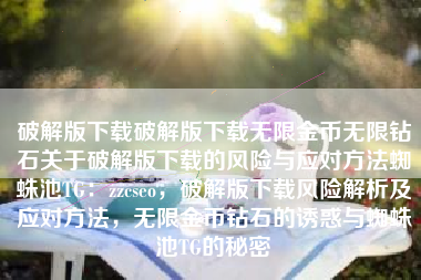 破解版下载破解版下载无限金币无限钻石关于破解版下载的风险与应对方法蜘蛛池TG：zzcseo，破解版下载风险解析及应对方法，无限金币钻石的诱惑与蜘蛛池TG的秘密
